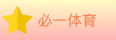 必一体育 logo